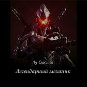 Легендарный Механик 520