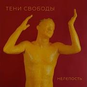 Тени Свободы Вижу Тебя