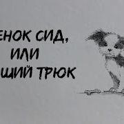 Холли Вебб Щенок Сид Или Лучший Трюк
