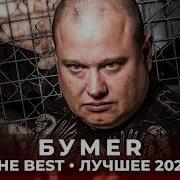 Бумеr The Best Лучшее 2020