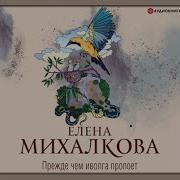 Елена Михалкова Прежде Чем Иволга Пропоет
