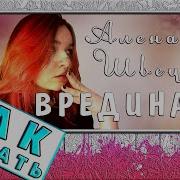 Песни Алены Швец На Пианино