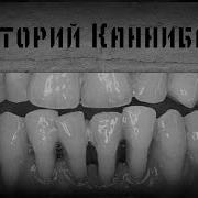 Страшные Истории Канал Т1Мное Тичение
