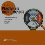 Джон Шоул Реальные Полномочия Самостоятельность Сотрудников Как Ключ К Успеху