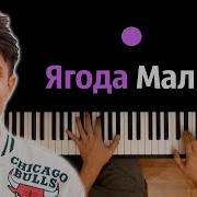 Ягода Малинка Piano