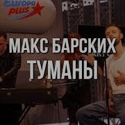 Макс Басрских Авторадио