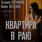 Аудиоспектакли Детективы Устиновой
