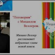 Михаил Веллер Мишахерезада