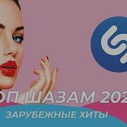 Хиты 2021 Зарубежные Шазам