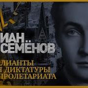 Ненаписанные Романы Юлиан Семенов