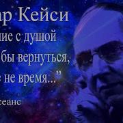 Эдгар Кейси Общение С Душой
