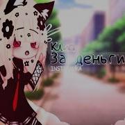 За Деньги Да Гача Лайф