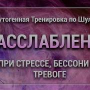 Аутогенная Тренировка Шульца