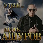 К Тебе Одной Игорь Ашуров