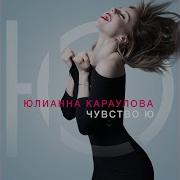 Юлианна Караулова Больше Никогда