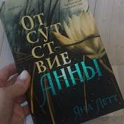 Яна Летт Отсутствие Анны