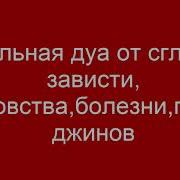 Сильная Дуа От Сглаза Зависти Колдовства Болезни Порчи Джинов 2017