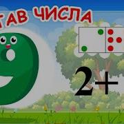 Песня Про Цифру 9