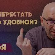 Хватит Быть Удобной Женщиной Лабковский