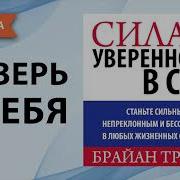 Аудио Книга Как Поверить В Себя И Поднять Самооценку Джозеф Мерфи