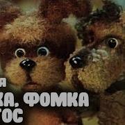 Ромка Фомка И Атос