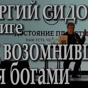 Рок Возомнивших Себя Богами Часть 2 Сидоров Георгий Алексеевич