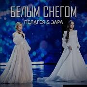 Зара Пелагея Белым Снегом