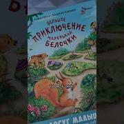 Большое Приключение Маленькой Белочки