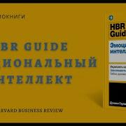 Hbr Guide Эмоциональный Интеллект