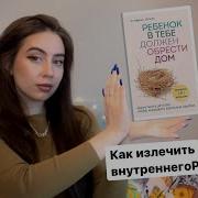 Ребенок В Тебе Должен