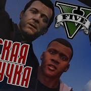 Gta V Без Матов На Русском