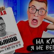 Кабяков На Какнал Я Не Вирнус