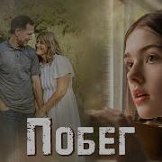 Дерзкий Побег Мсц Ехб Рассказ