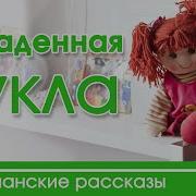 Украденная Кукла