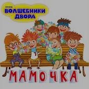 Волшебники Двора Бабочки