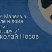 Н Носов Витя Малеев В Школе И Дома Огородники