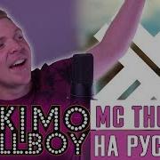 Escimo Callboy На Русском