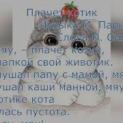 Пархаладзе Плачет Котик