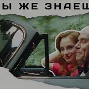 Ты Же Знаешь