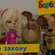 Барбоскины По Закона
