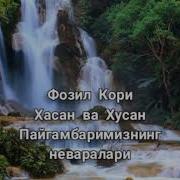 Имом Хасан Ва Имом Хусайн Абдуллох Домла