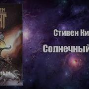 Солнечный Пес Кинг