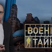 Военная Тайна С Игорем Прокопенко 2020