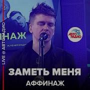Аффинаж Заметь Меня