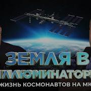 Юрий Иванович Земля В Иллюминаторе