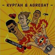 Пітарда Курган Agregat