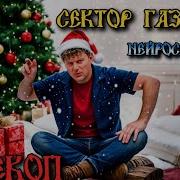 Сектор Газа Перекоп Ai Cover By Slim Single