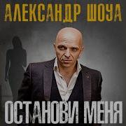 Александр Шоуа Не Беда