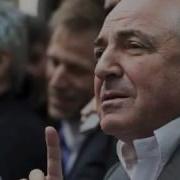 Исполнение Желаний Борис Березовский