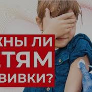 Последствия От Прививок Что Нужно Знать Всем Родителям